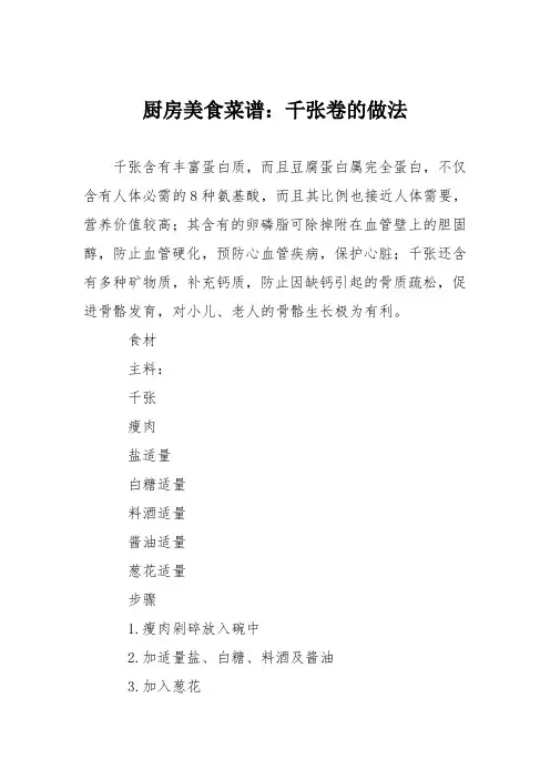 厨房美食菜谱：千张卷的做法