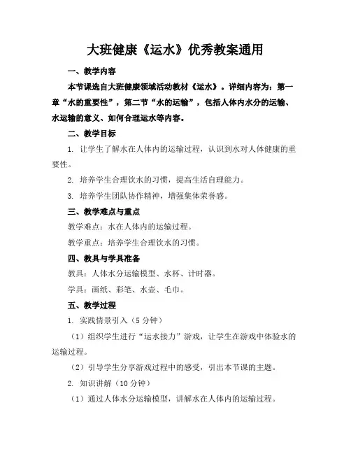 大班健康《运水》优秀教案通用