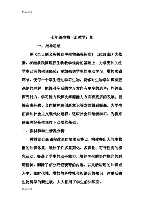 新人教版七年级生物下册教学计划(含进度表)xx备课讲稿