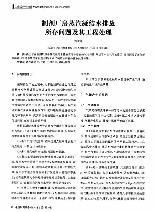 制剂厂房蒸汽凝结水排放所存问题及其工程处理