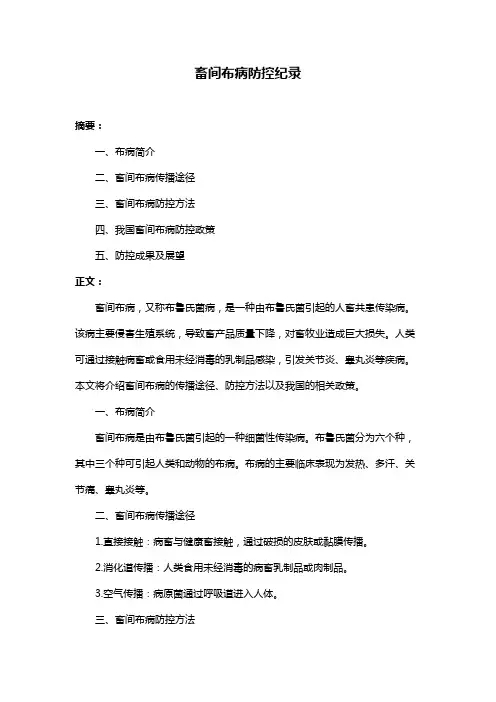 畜间布病防控纪录