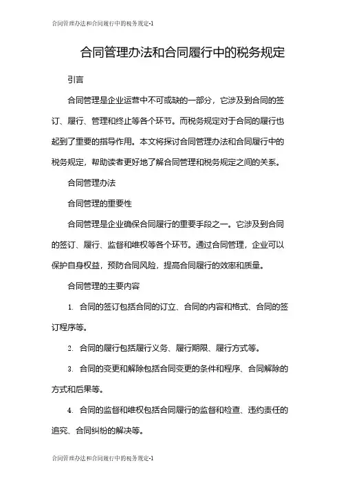 合同管理办法和合同履行中的税务规定