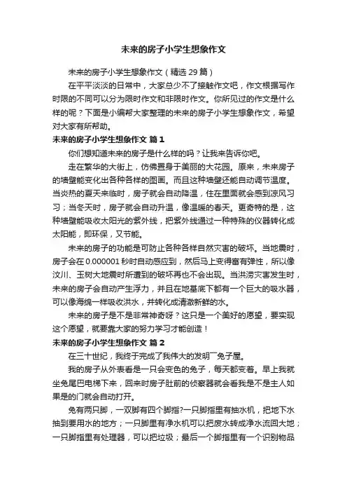 未来的房子小学生想象作文（精选29篇）