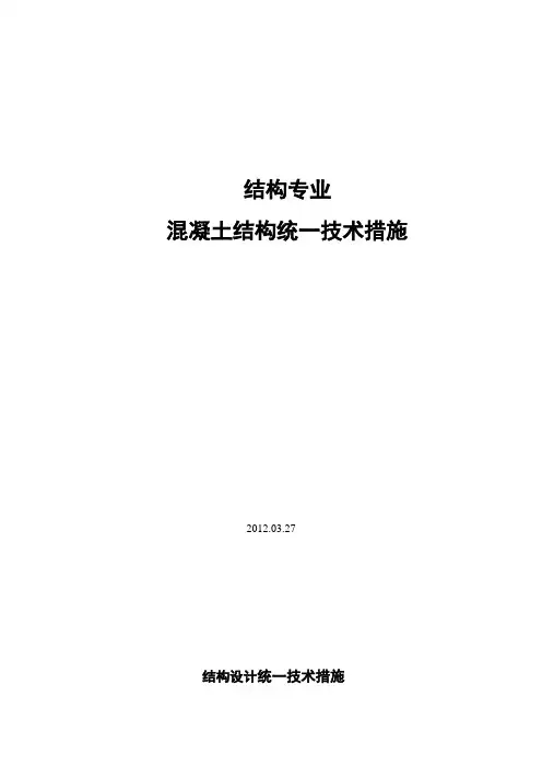 住宅结构设计统一技术措施