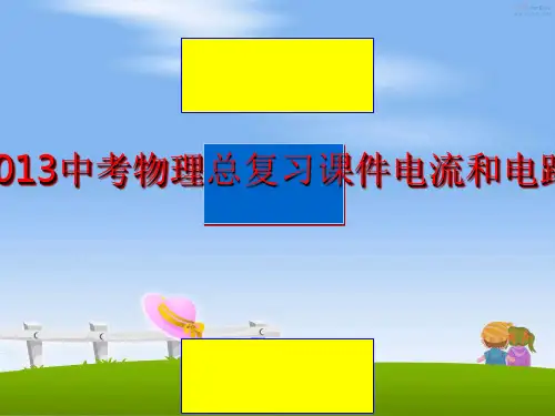 最新中考物理总复习课件电流和电路