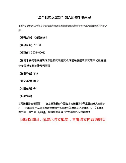 “乌兰情·杏坛墨韵”第六届师生书画展