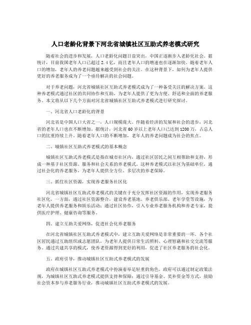 人口老龄化背景下河北省城镇社区互助式养老模式研究 2