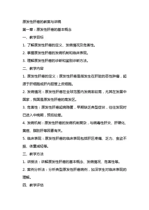原发性肝癌的教案与讲稿