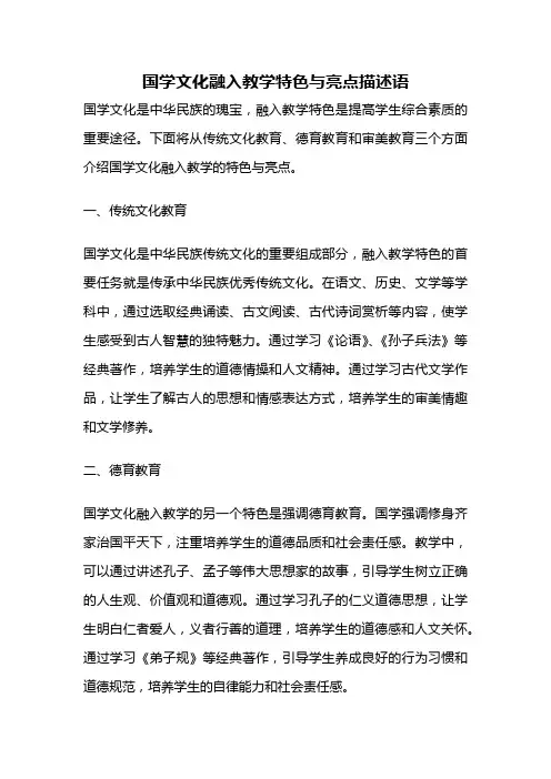 国学文化融入教学特色与亮点描述语