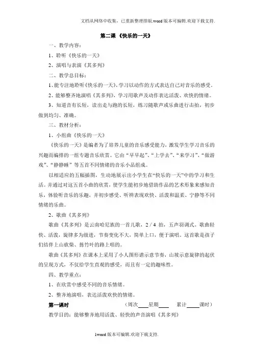 人音版一年级上册第2课快乐的一天教案