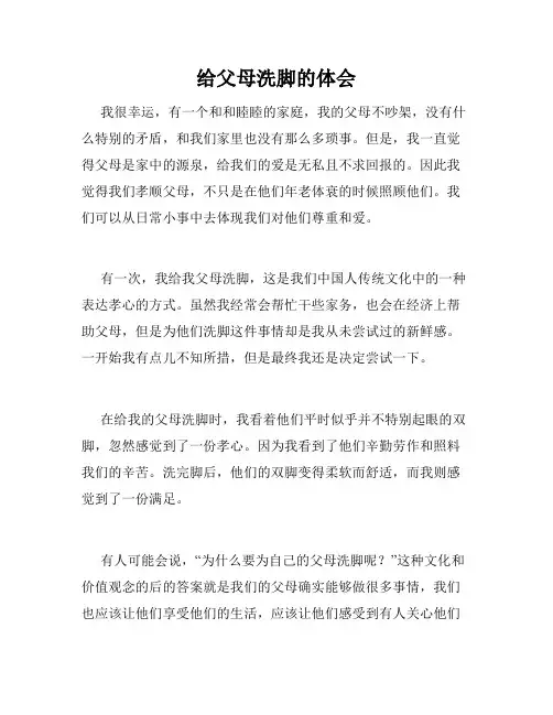 给父母洗脚的体会