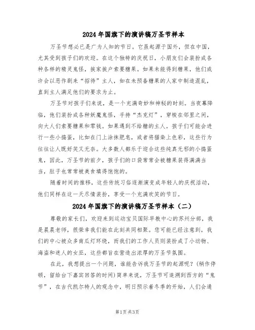2024年国旗下的演讲稿万圣节样本（三篇）