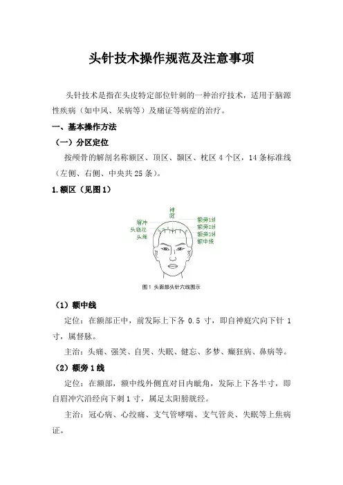 头针技术操作规范及注意事项