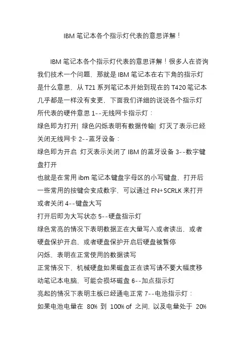 ibm笔记本各个指示灯代表的意思详解