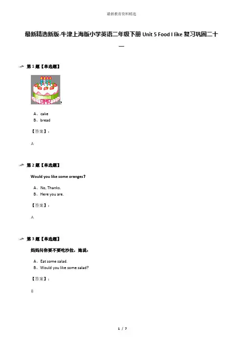 最新精选新版-牛津上海版小学英语二年级下册Unit 5 Food I like复习巩固二十一