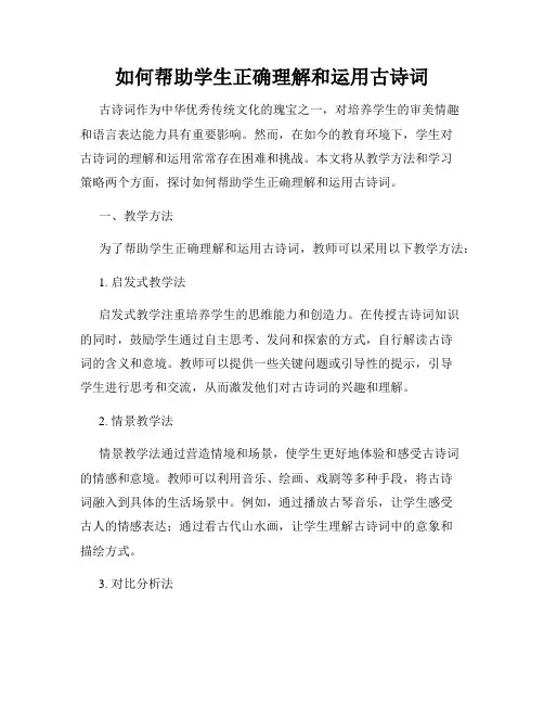 如何帮助学生正确理解和运用古诗词