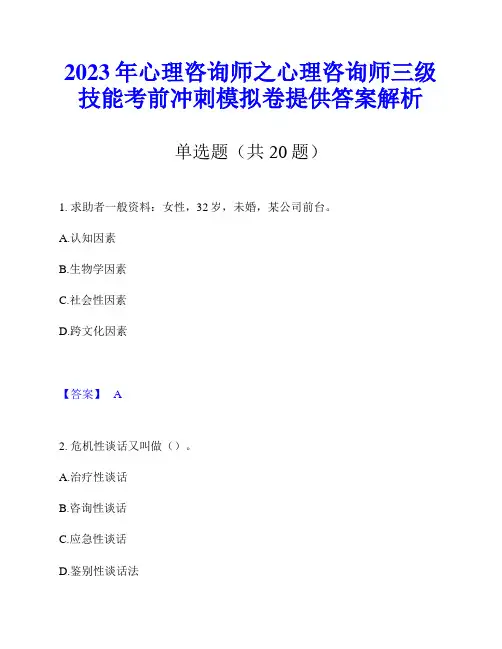 2023年心理咨询师之心理咨询师三级技能考前冲刺模拟卷提供答案解析