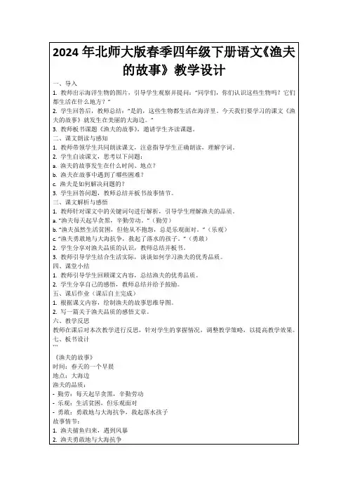 2024年北师大版春季四年级下册语文《渔夫的故事》教学设计