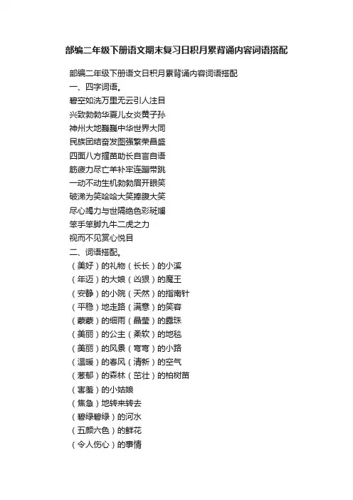 部编二年级下册语文期末复习日积月累背诵内容词语搭配