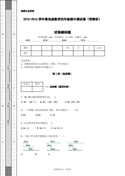 2015-2016学年青岛版数学四年级期中测试卷(带解析)