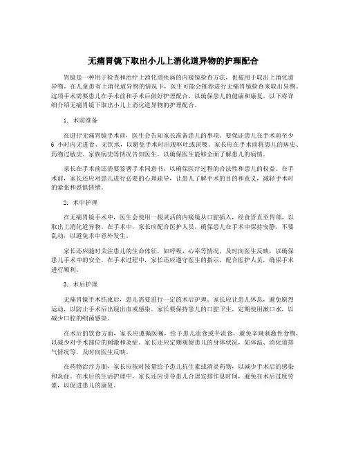 无痛胃镜下取出小儿上消化道异物的护理配合