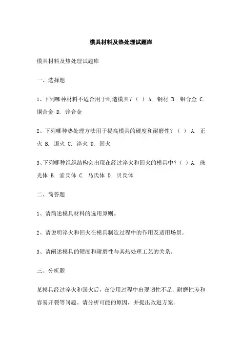 模具材料及热处理试题库