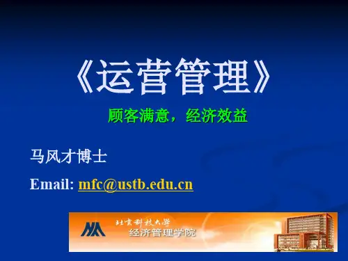 生产运营管理简介--资料