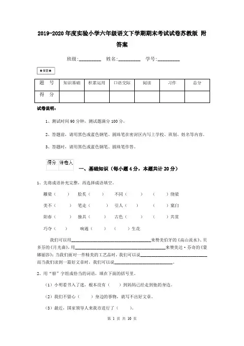 2019-2020年度实验小学六年级语文下学期期末考试试卷苏教版 附答案