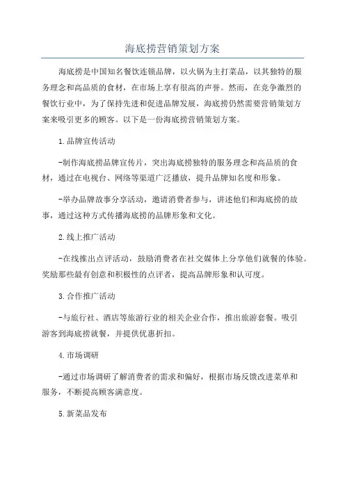 海底捞营销策划方案