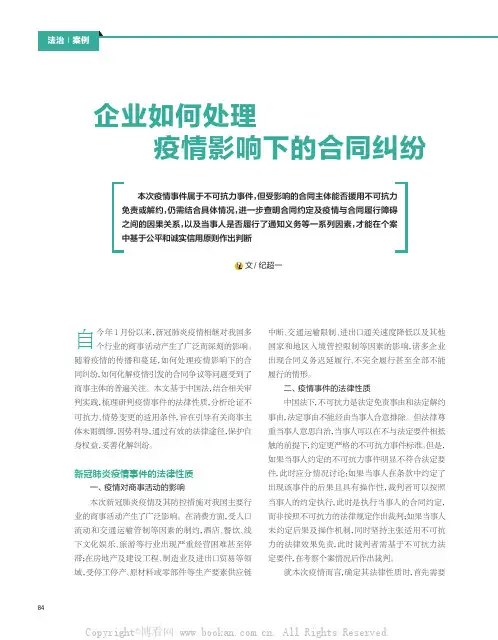 企业如何处理疫情影响下的合同纠纷
