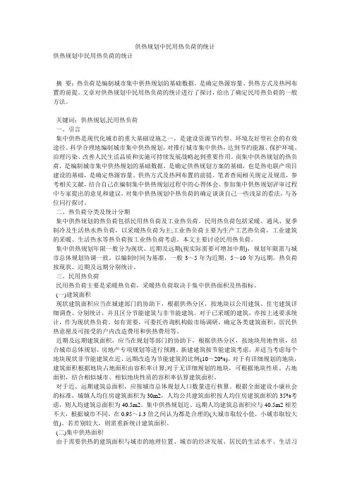 供热规划中民用热负荷的统计