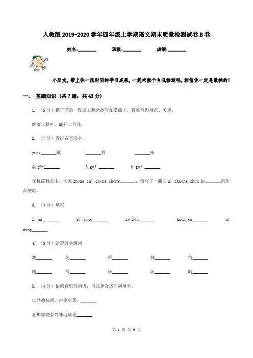 人教版2019-2020学年四年级上学期语文期末质量检测试卷B卷