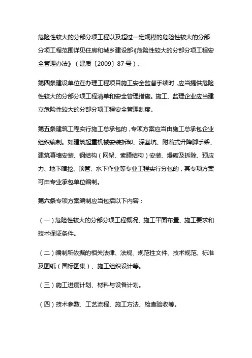《危险性较大的分部分项工程安全管理办法》的实施细则