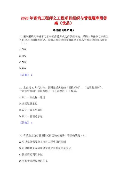 2023年咨询工程师之工程项目组织与管理题库附答案(优品)