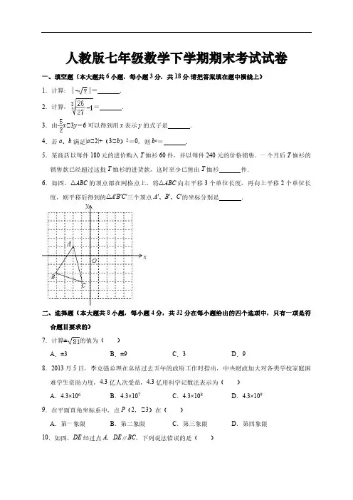 2018-2019学年人教版七年级数学下学期期末考试试卷(解析版) (2)
