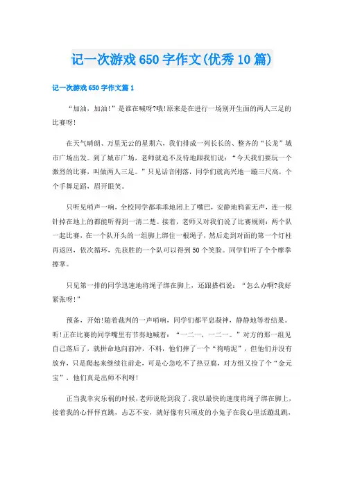 记一次游戏650字作文(优秀10篇)