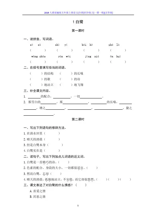 2019人教部编版五年级上册语文(全册)同步练习(一课一练)(含答案)