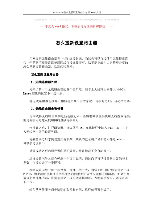 2018-2019-怎么重新设置路由器-实用word文档 (1页)