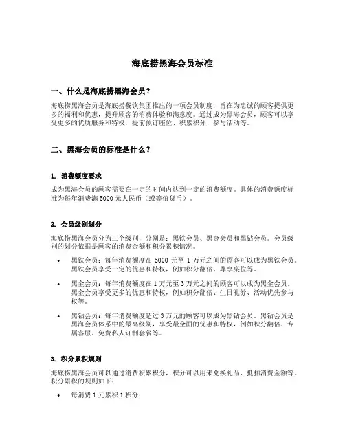 海底捞黑海会员标准