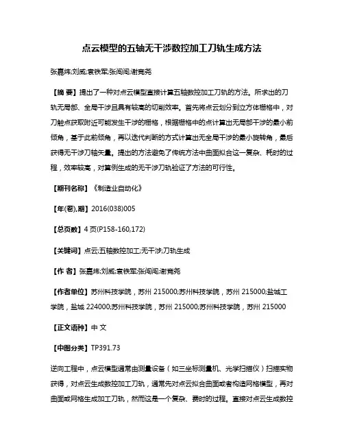 点云模型的五轴无干涉数控加工刀轨生成方法