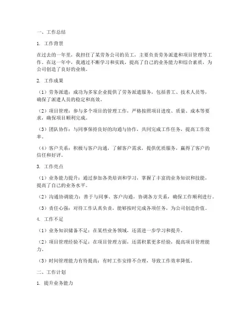 劳务个人工作总结及计划