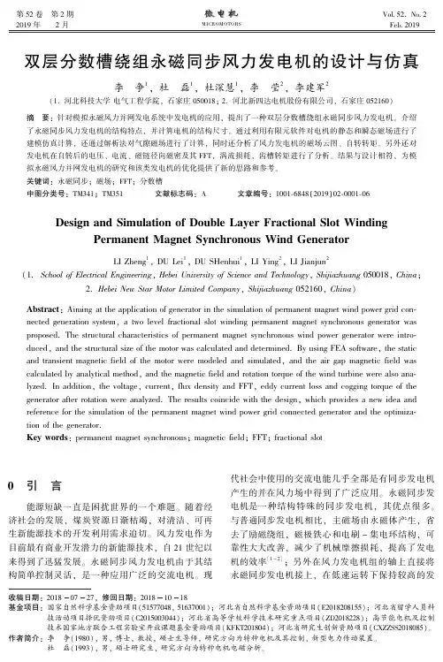 双层分数槽绕组永磁同步风力发电机的设计与仿真