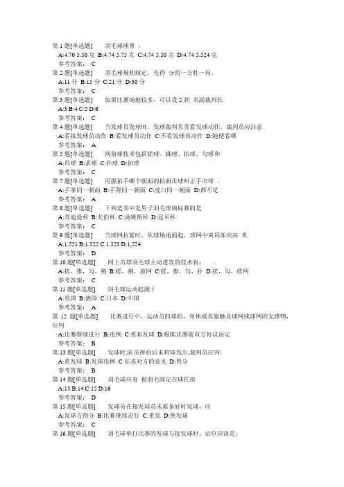 羽协羽毛球知识竞赛题库