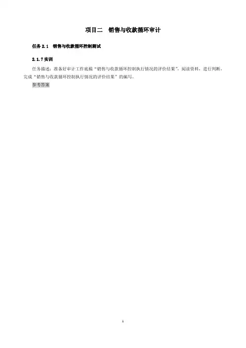 项目二 销售与收款循环审计实训练习答案