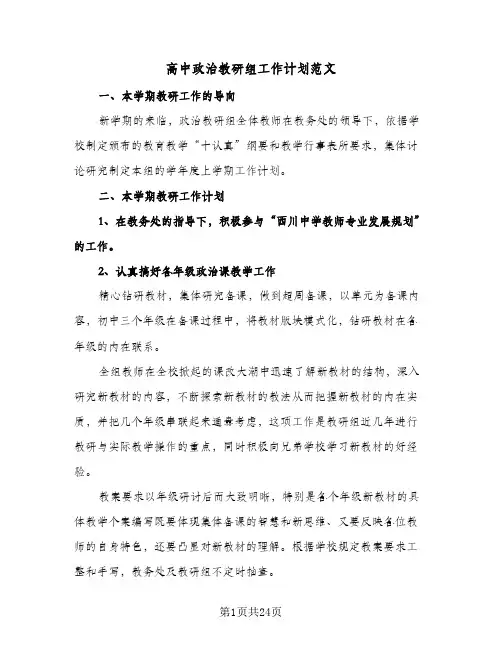 高中政治教研组工作计划范文（3篇）