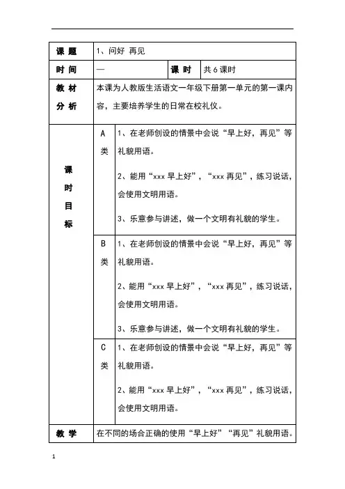 人教版一年级下册生活语文你好再见