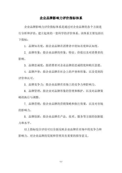 企业品牌影响力评价指标体系
