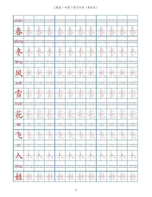 人教版小学语文一年级下册写字表带拼音-田字格汉字描红