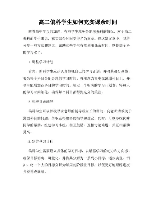 高二偏科学生如何充实课余时间