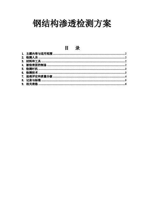 钢结构渗透检测方案